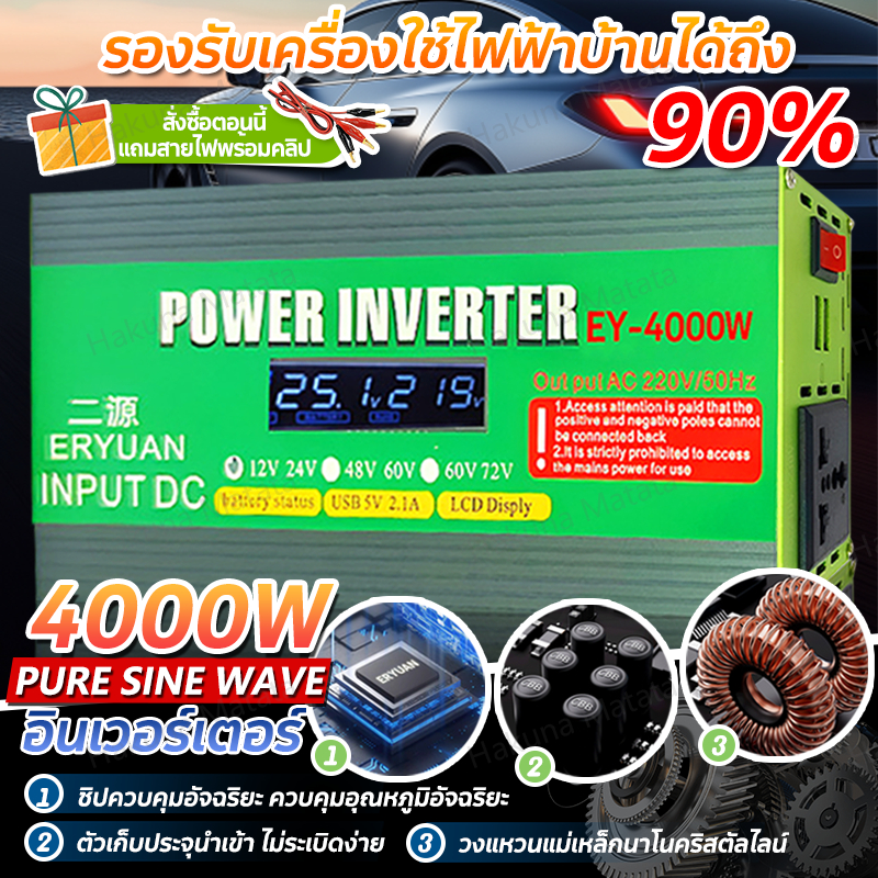 🔧รับประกัน 1 ปี ERYUAN อินเวอร์เตอร์ 12V/24V 220V 4000W DC 12V/24V to AC 220V pure sine wave power inverter หม้อแปลงไฟรถยนต์