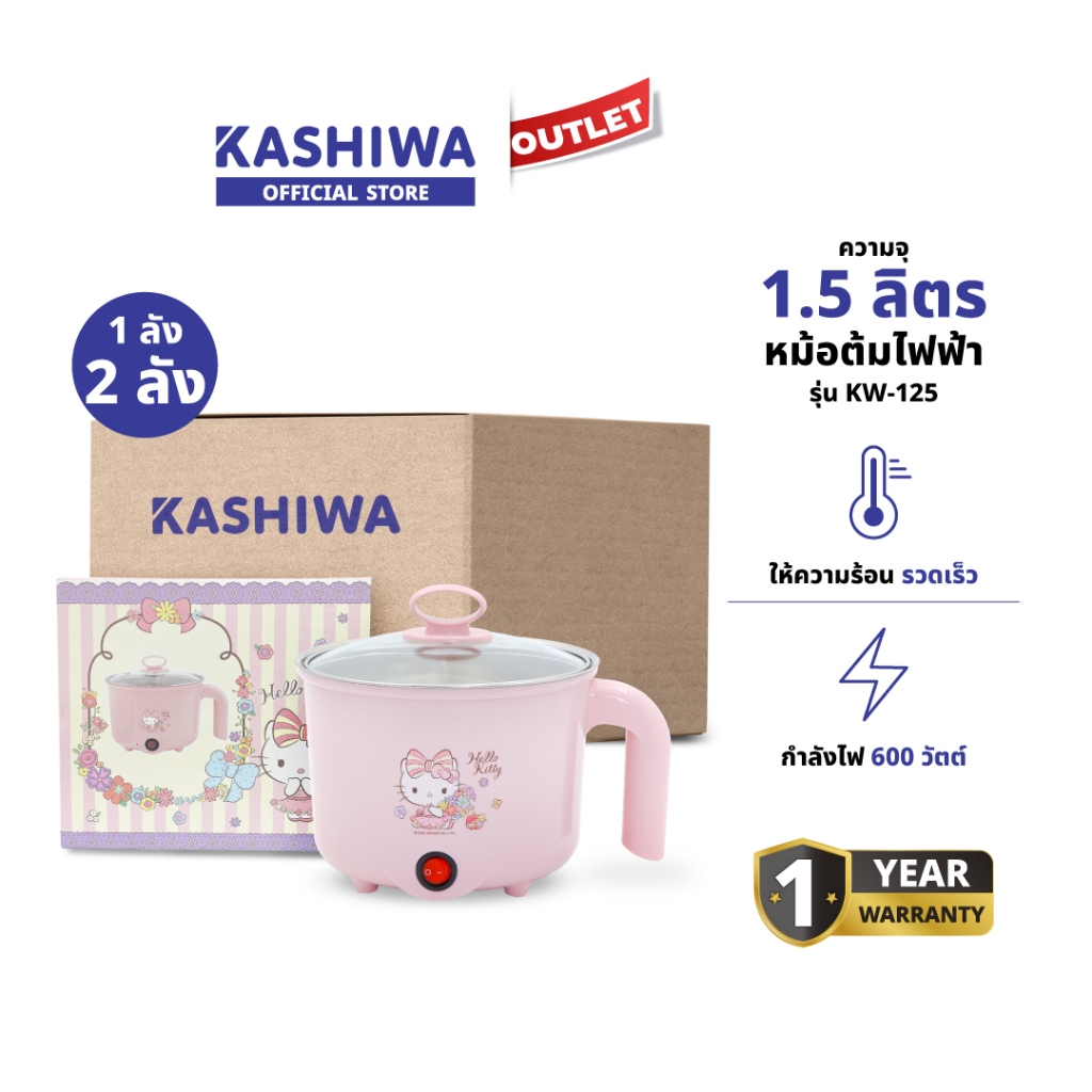 KASHIWA รุ่น KW-125 Hello Kitty หม้อต้มไฟฟ้าอเนกประสงค์ หม้อต้ม หม้อสุกี้ หม้อชาบู มีแบบ 1ลัง 2ลัง