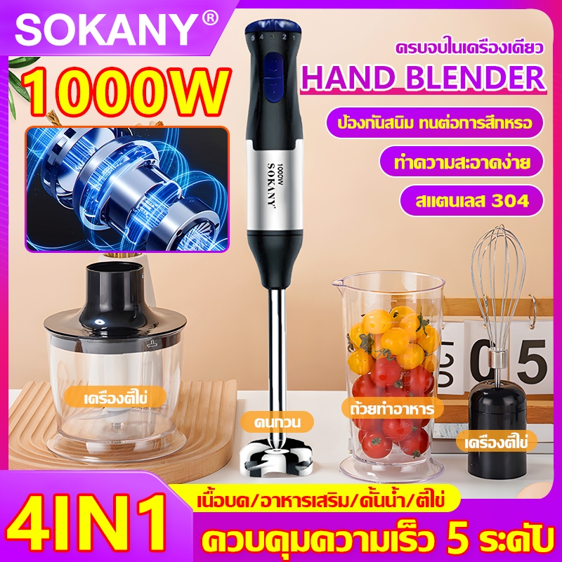 SOKANY⚡ปรับระดับได้ 5 ระดับ🔥เครื่องปั่นมือถือ 1000W สแตนเลส 4 in 1 Hand Blender เครื่องปั่นแบบมือถือ