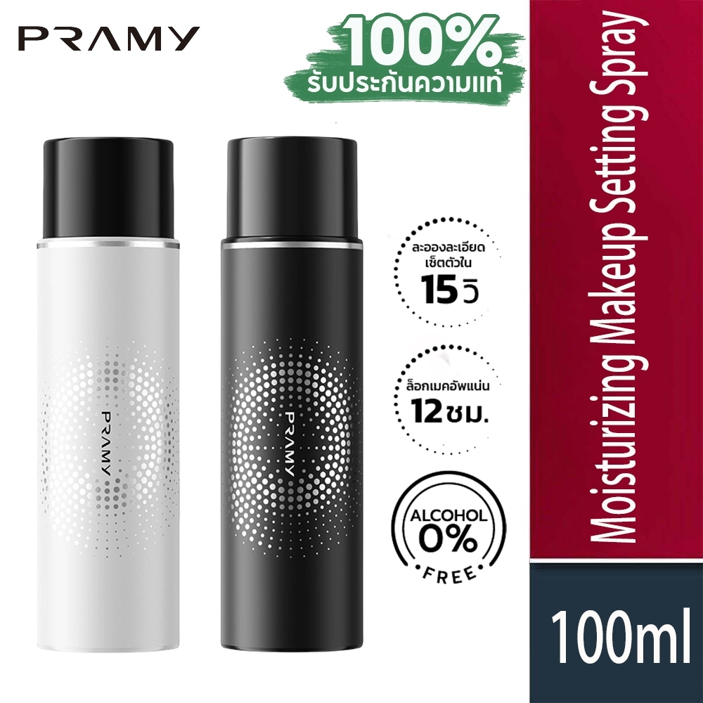 Pramy Moisturizing Makeup Setting Spray Matte / Dewy Finish สเปรย์ล็อคเมคอัพ 100 ml. ควบคุมมัน ติดทนยาวนาน 12 ชั่วโมง พรามี่