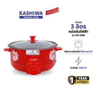 KASHIWA รุ่น KW-3806 หม้อสุกี้ อเนกประสงค์ หม้อต้ม กระทะไฟฟ้…
