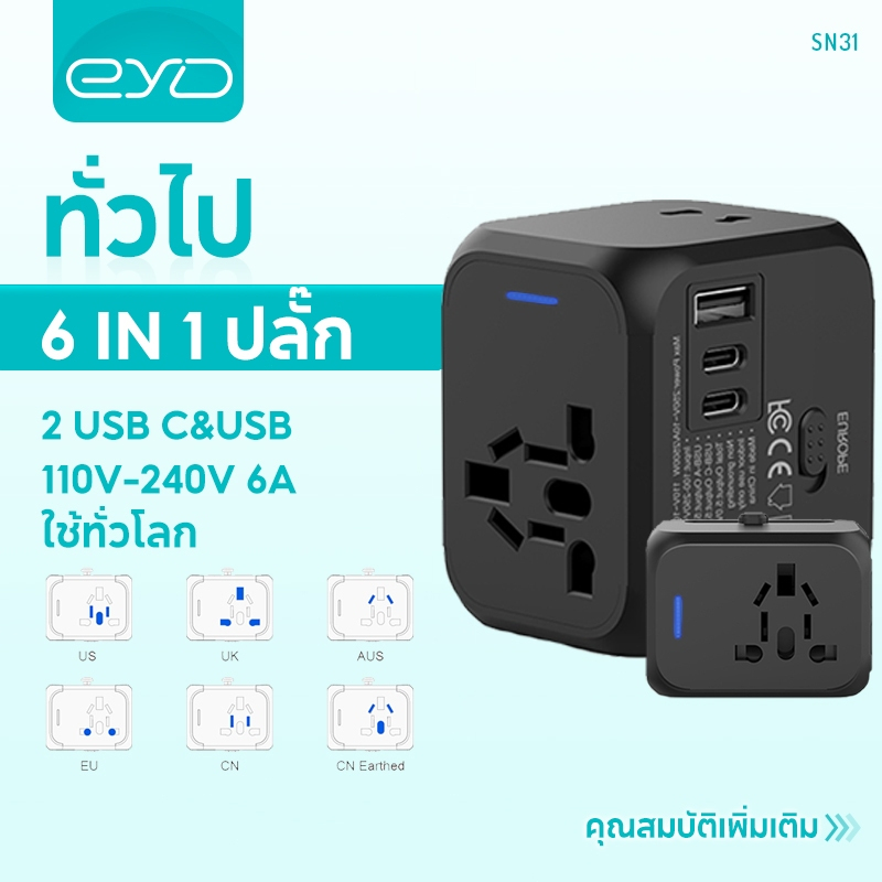 EYD SN31 อะแดปเตอร์สำหรับเดินทางแบบสากล Universal Travel Adapter USB C + คู่ USB A All In One Intern