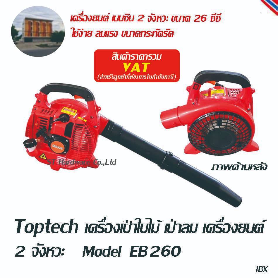 ST Hardware เครื่องเป่าใบไม้ เป่าลม มือถือ เครื่องยนต์เบนซิล 2 จังหวะ 26 ซีซี Model EB260