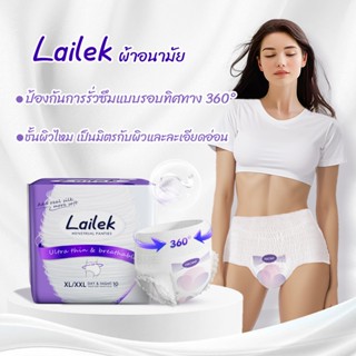 (รวมค่าจัดส่ง) Lailek-กางเกงประจําเดือน (1 แพ็ค - 10 ชิ้น) ก…