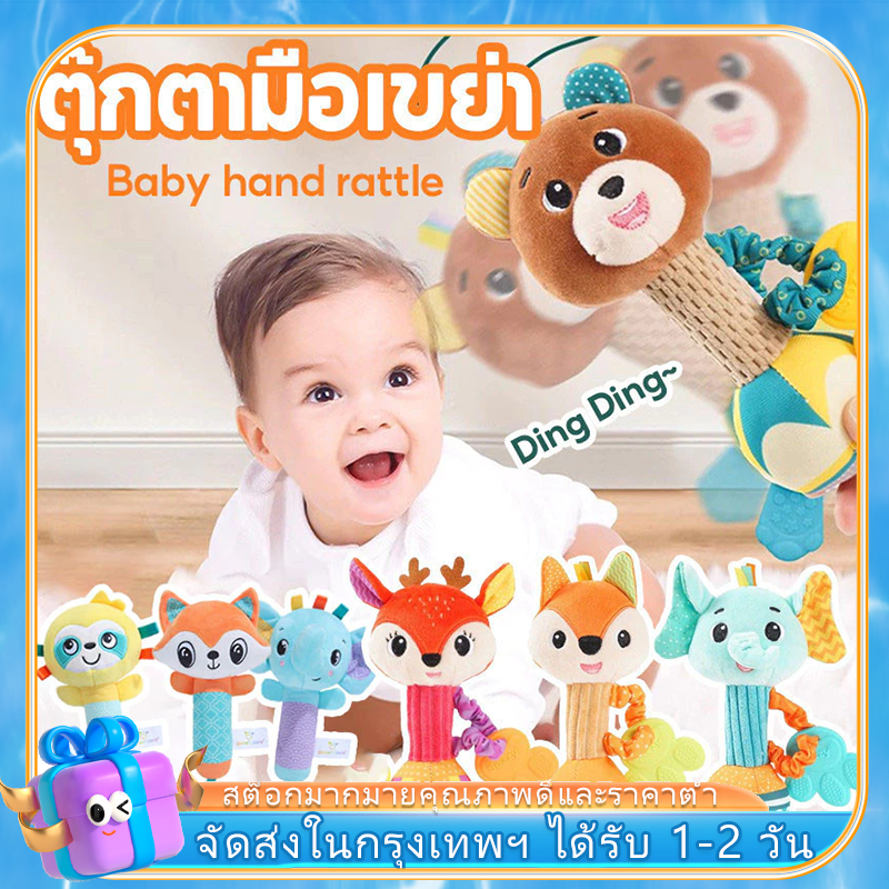 จัดส่งฟรี ร้านคนไทย พร้อมส่ง ตุ๊กตามือจับ เขย่ามือ ของเล่นเด็กอ่อน พร้อมส่งจากไทย เสริมพัฒนาการ ของเล่นมือเขย่า