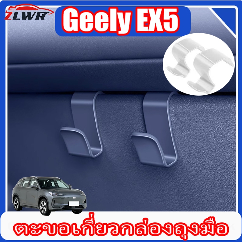 ZLWR Geely EX5 ตะขอ ABS วัสดุรับน้ำหนักที่แข็งแกร่งผู้โดยสารรถยนต์ถุงมือกล่องตะขอภายในรถอุปกรณ์จัดเก็บข้อมูล