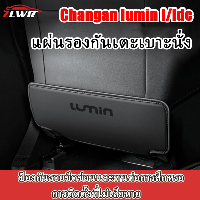ZLWR Changan lumin l/ldc แผ่นป้องกันการเตะที่นั่ง, วัสดุหนัง, ป้องกันรอยขีดข่วนและทนต่อการสึกหรอ, เหมาะสำหรับแผ่นป้องกันพนักพิงที่นั่งด้านหลัง, อุปกรณ์ปรับเปลี่ยนการตกแต่งภายในรถยนต์