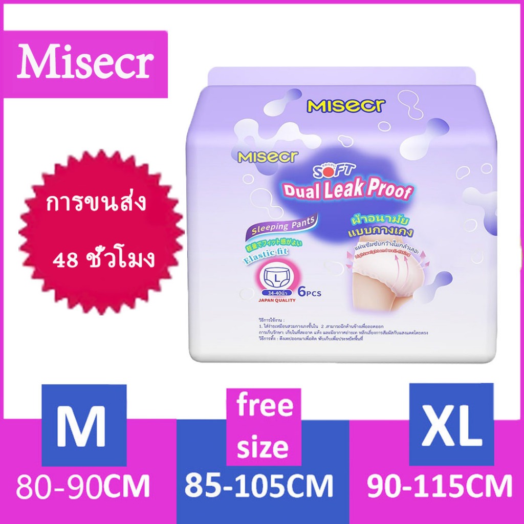 MISECR ผ้าอนามัย แบบกางเกง มีให้เลือกสามไซส์ M,L,XL (1ห่อ/แพค) กดซื้อเยอะมีราคาส่ง