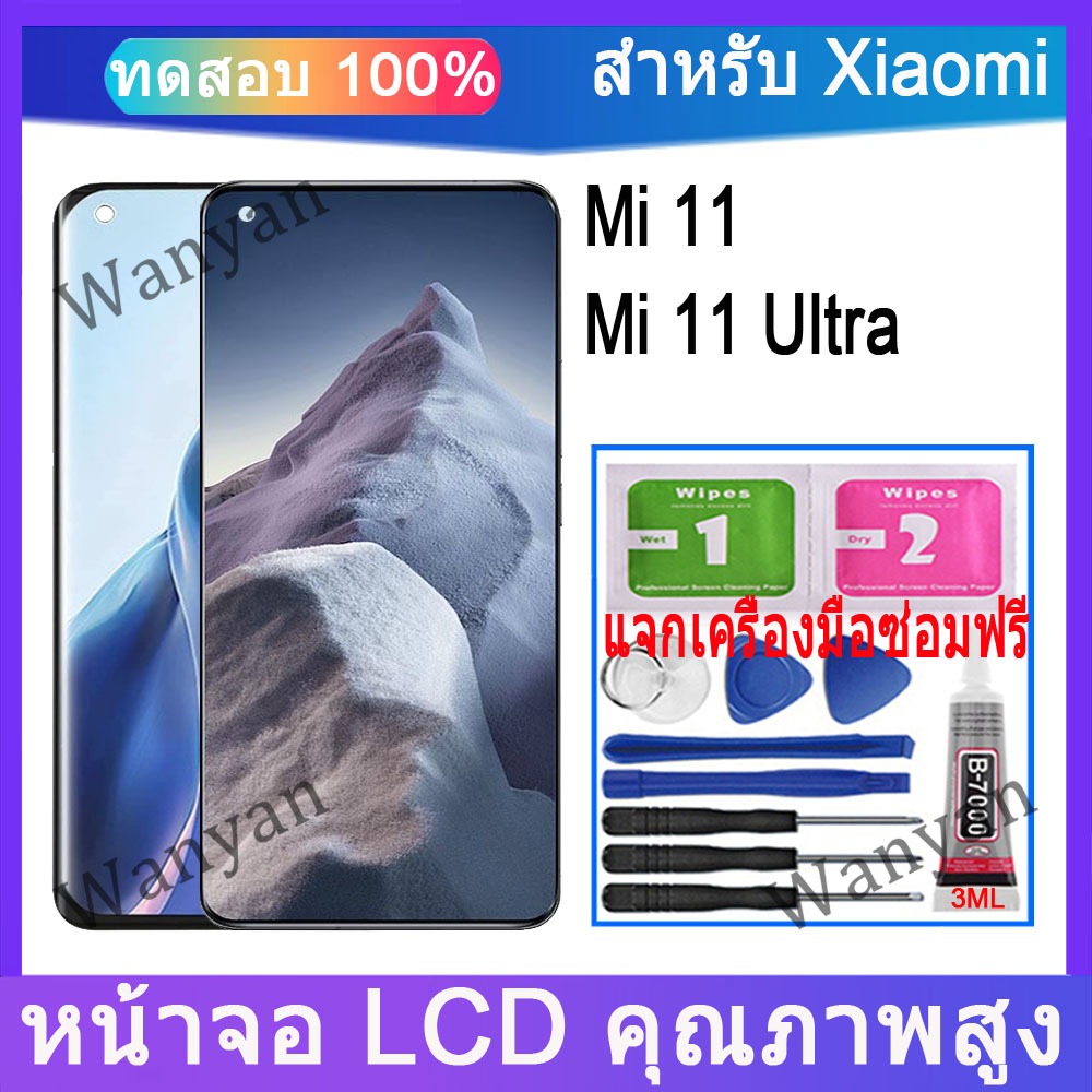 หน้าจอ LCD Xiaomi Mi 11, Mi 11 Ultra จอแสดงผล LCD เปลี่ยนหน้าจอสัมผัส