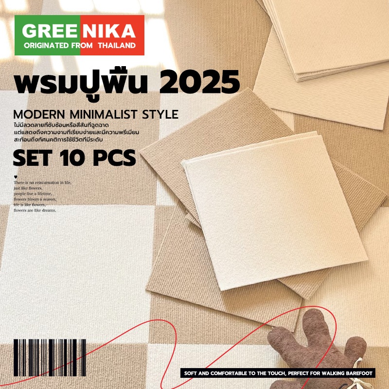 GREENIKA ชุด10ชิ้น พรมปูพื้น Modern style 2025 ขนเฟอร์ที่นุ่มและละเอียด เหมาะสำหรับการเดินเท้าเปล่า
