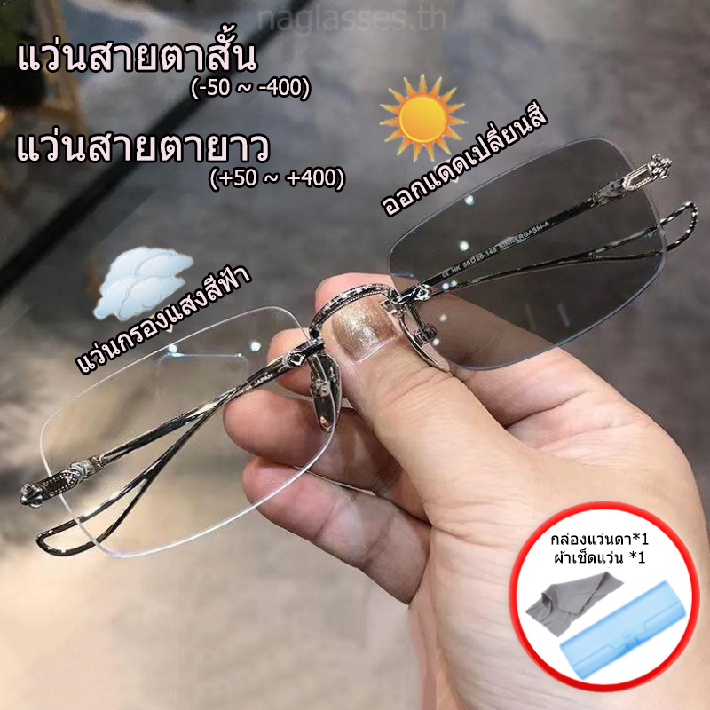 แว่นตาแฟชั่น ไร้กรอบ เลนส์ออโต้ เปลี่ยนสี -400~+400 กรองแสงคอมพิวเตอร์