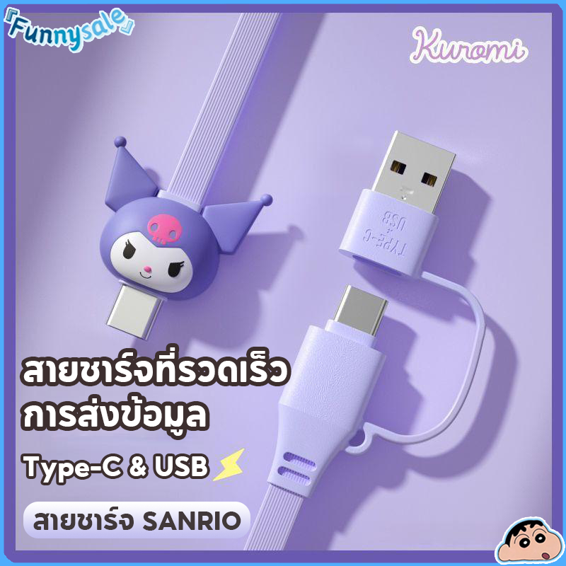 SANRIO สายชาร์จเร็ว ซานริโอ 20ว, สายเคเบิลข้อมูล 2-ใน-1, สายส่งข้อมูลรถยนต์, การชาร์จสมาร์ทโฟน