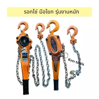 รอกโซ่ มือโยก 1ตัน 1,5ตัน 2ตัน โซ่ 3เมตร แบบมือโยก รอก ยกของ รุ่น งานหนัก