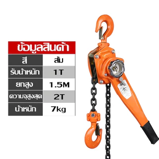 รอกโซ่ มือโยก 1ตัน 1,5ตัน 2ตัน โซ่ 3เมตร แบบมือโยก รอก ยกของ รุ่น งานหนัก