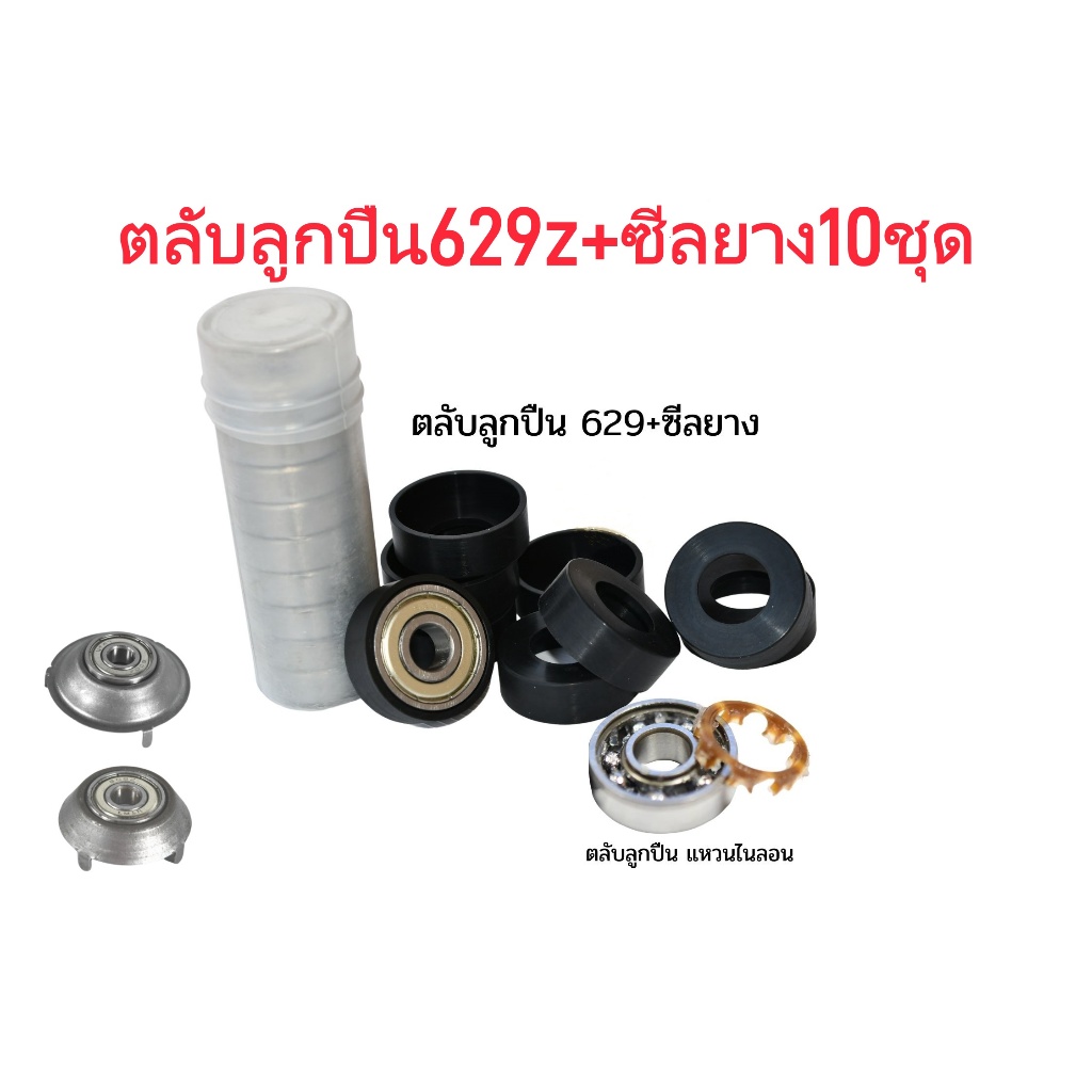 ลูกปืนพัดลม 629z + ซีลยาง 10 ชุด อะไหล่พัดลม