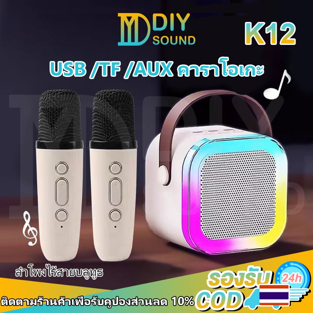 DIYsound 【พร้อมส่งจากไทย】ลำโพงบลูทูธ K12 ไมโครโฟนคู่ ของแท้ RGB มินิ รองรับ USB/TF/AUX แบบพกพา ลำโพงคาราโอเกะไร้สายกลางแจ้งขนาดเล็ก bluetooth