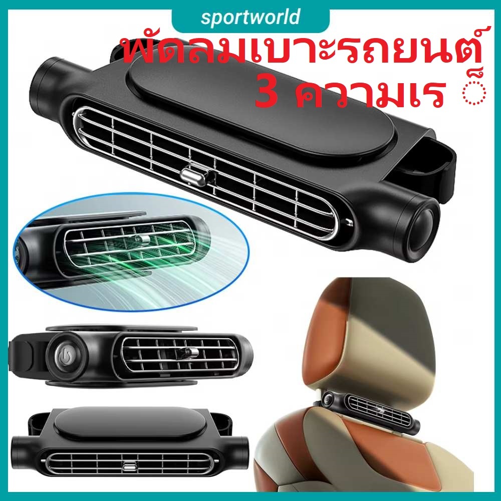 สต็อกพร้อมในกรุงเทพ🚚 พัดลมเบาะรถยนต์หลัง พัดลมระบายความร ้ อน พัดลมพกพา 3 ความเร ็ ว พัดลมติดรถยนต ์ USB สําหรับรถบรรทุก SUV RV