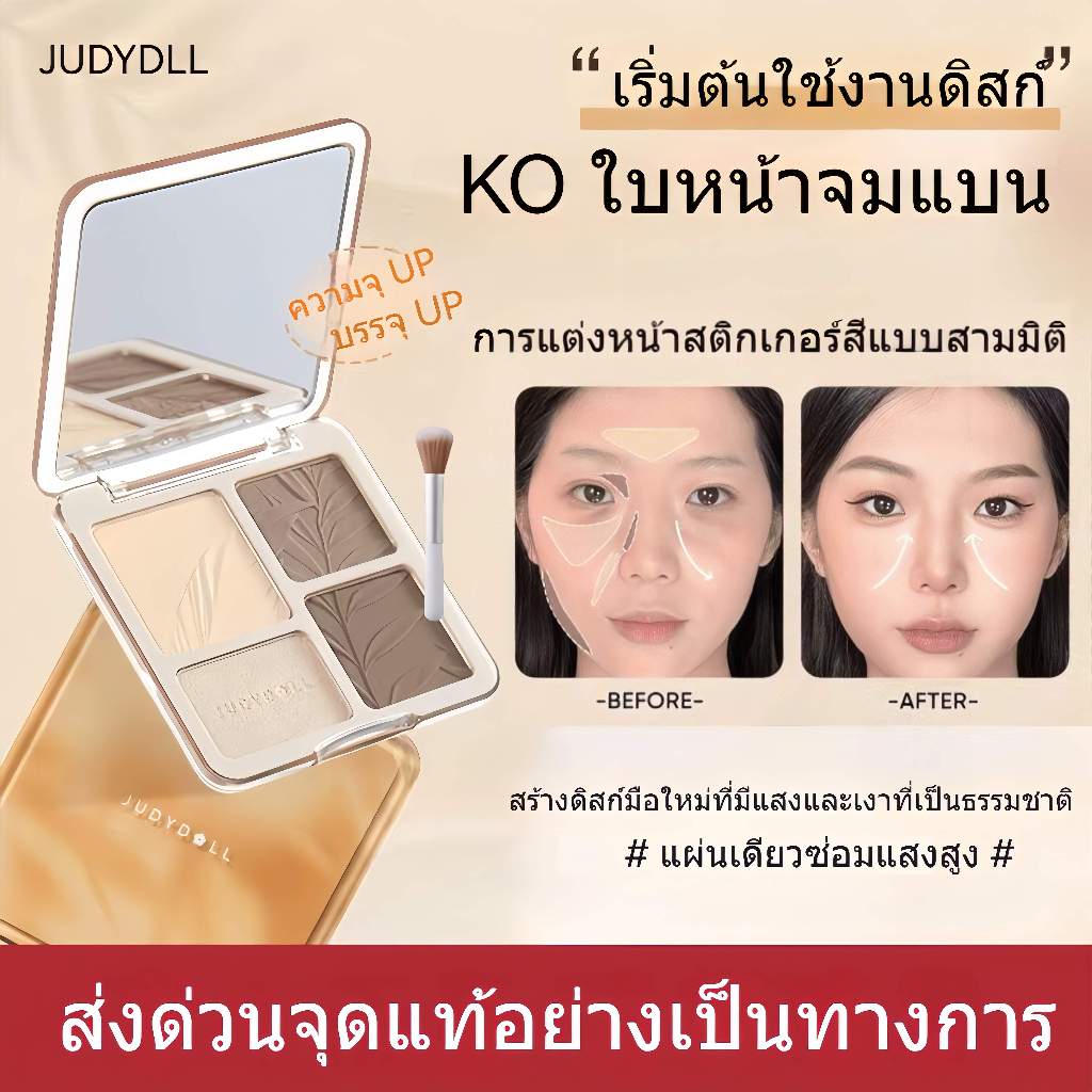 Judydoll Highlight & contour 9g พาเลทไฮไลท์และคอนทัวร์ สีธรรมชาติ