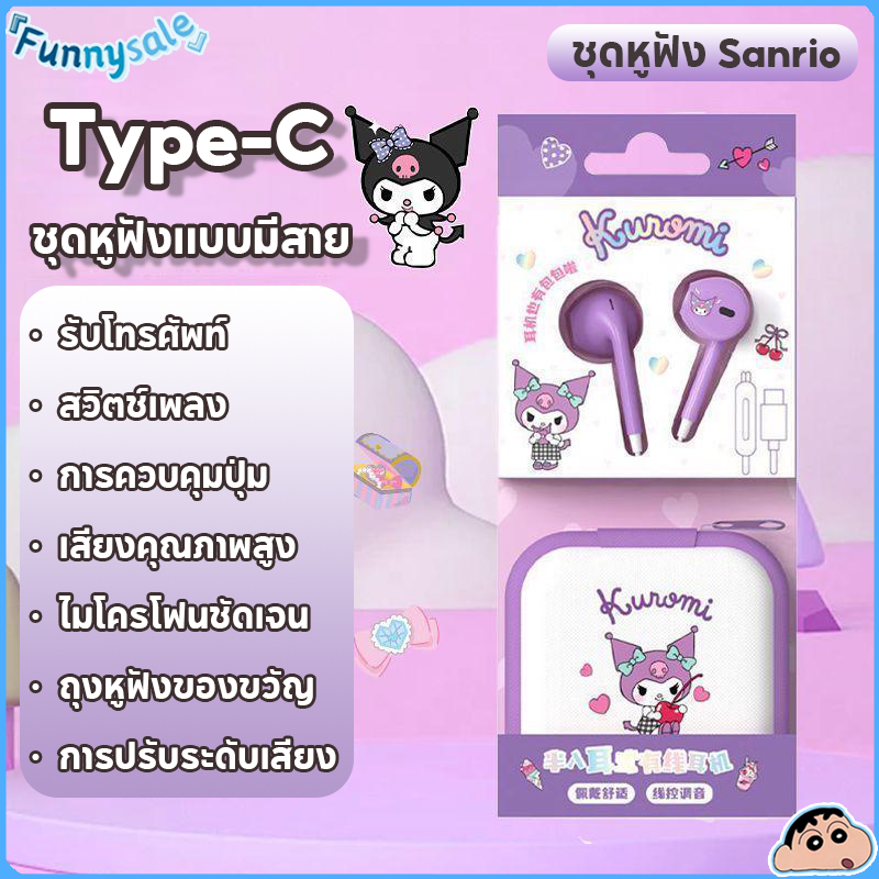 SANRIO ซานริโอ หูฟังแบบมีสายในหู ปลั๊ก Type-C พิมพ์-ค Kuromi น่ารัก พร้อมกล่องเก็บหูฟังซิป สำหรับเด็กผู้หญิง เล่นเกม ออกกำลังกาย เสียงคุณภาพสูง ไมค์ชัด ควบคุมปุ่มสะดวก