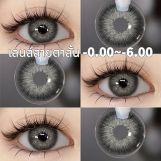 UYAAI x FRESHLADY -0.00~-6.00 คอนแทคเลนส์สายตายาวสีเทา คอนแท…