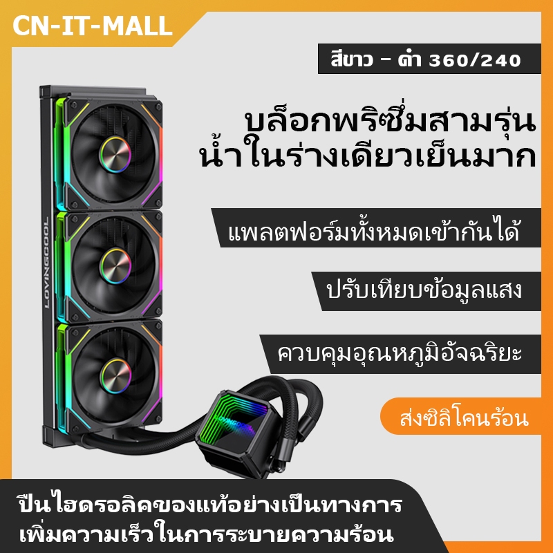Lovingcool หม้อน้ํา CPU ระบายความร้อนด้วยน้ํา 360/240 พัดลมเคสแถวเย็น