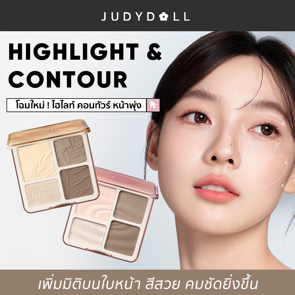 JUDYDOLL HIGHLIGHT & CONTOUR 9g จูดี้ดอล ไฮท์ไลท์ & คอนทัวร์ กันน้ำ ติดทนนาน