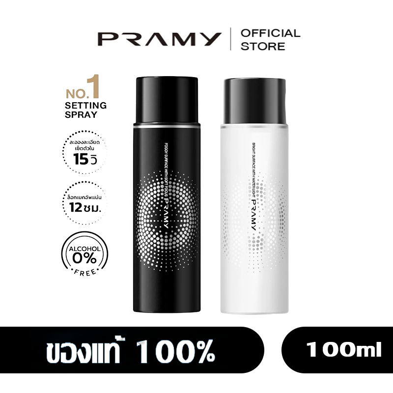 Pramy Moisturizing Makeup Setting Spray สเปรย์ล็อคเมคอัพ 100 ml. ควบคุมมัน ติดทนยาวนาน 12 ชั่วโมง พรามี่