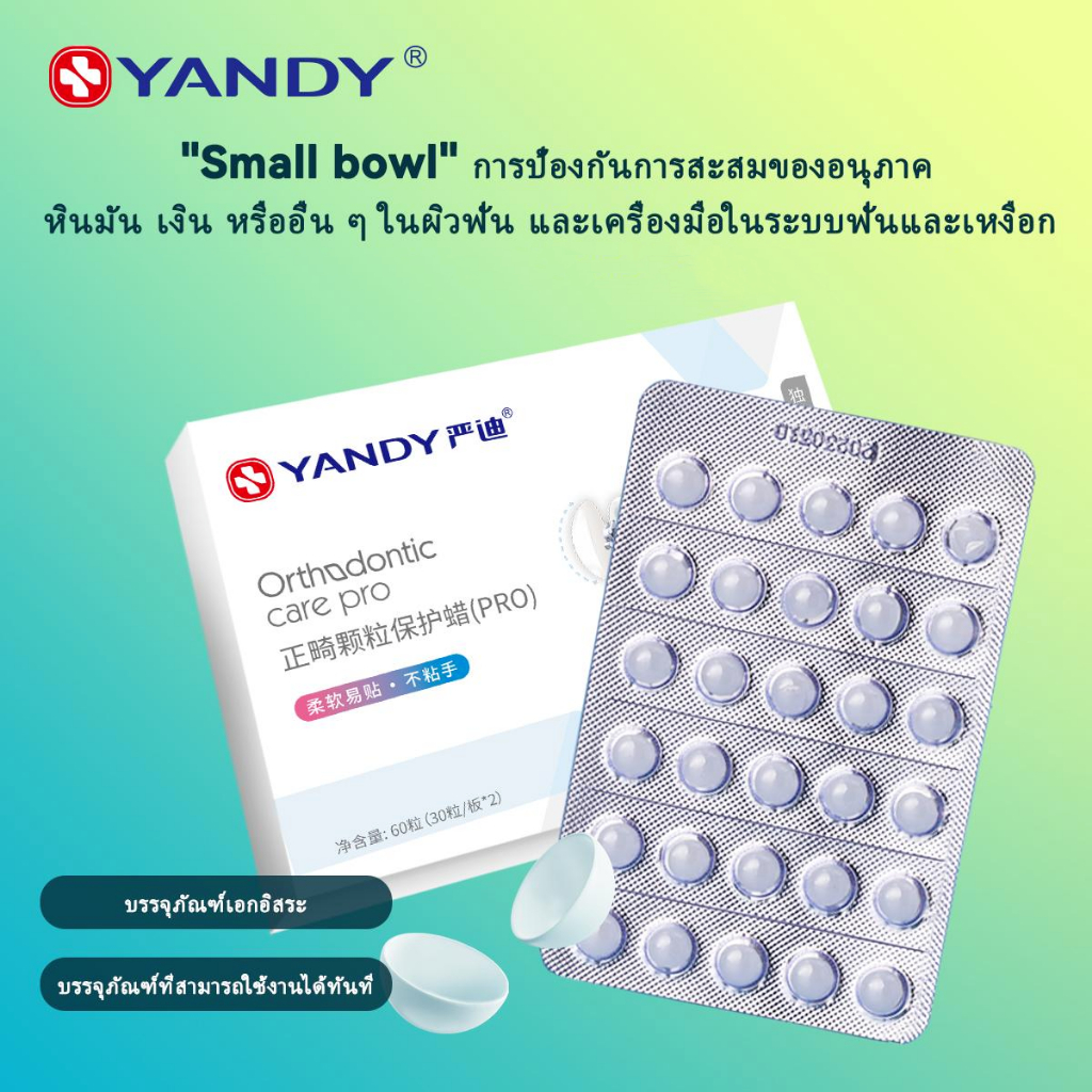 ลูกปัดขี้ผึ้งป้องกัน ยานดี้ บรรจุแยก รสหลากหลาย นุ่มพิเศษ ต้านเชื้อแบคทีเรีย สำหรับวงเล็บและฟันยาง