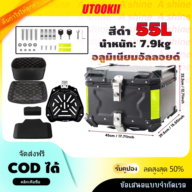 【อลูมิเนียม 100%】กล่องเก็บของด้านหลัง 65 ลิตร 55 ลิตร 45 ลิตร สําหรับรถจักรยานยนต์ อะไหล่รถจักรยานยนต์ กรอบเหล็ก และซับใน