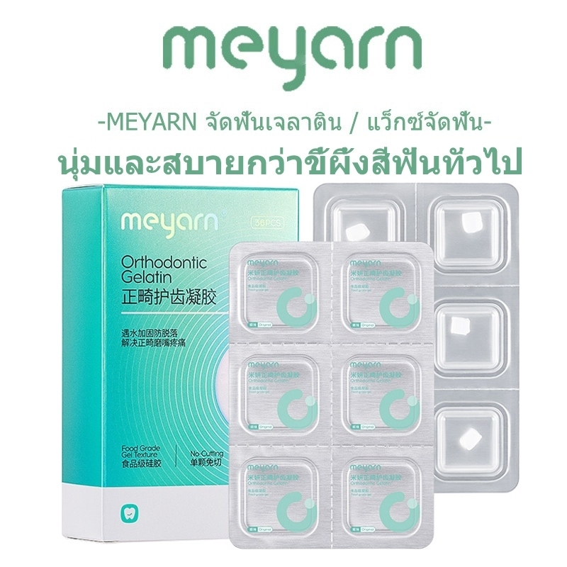 MEYARN ขี้ผึ้งสำหรับคนจัดฟัน อัพ เกรด | ความหนืดสูงนุ่มนวลระบายอากาศได้มากขึ้นทนต่อการขัดถูมากขึ้น