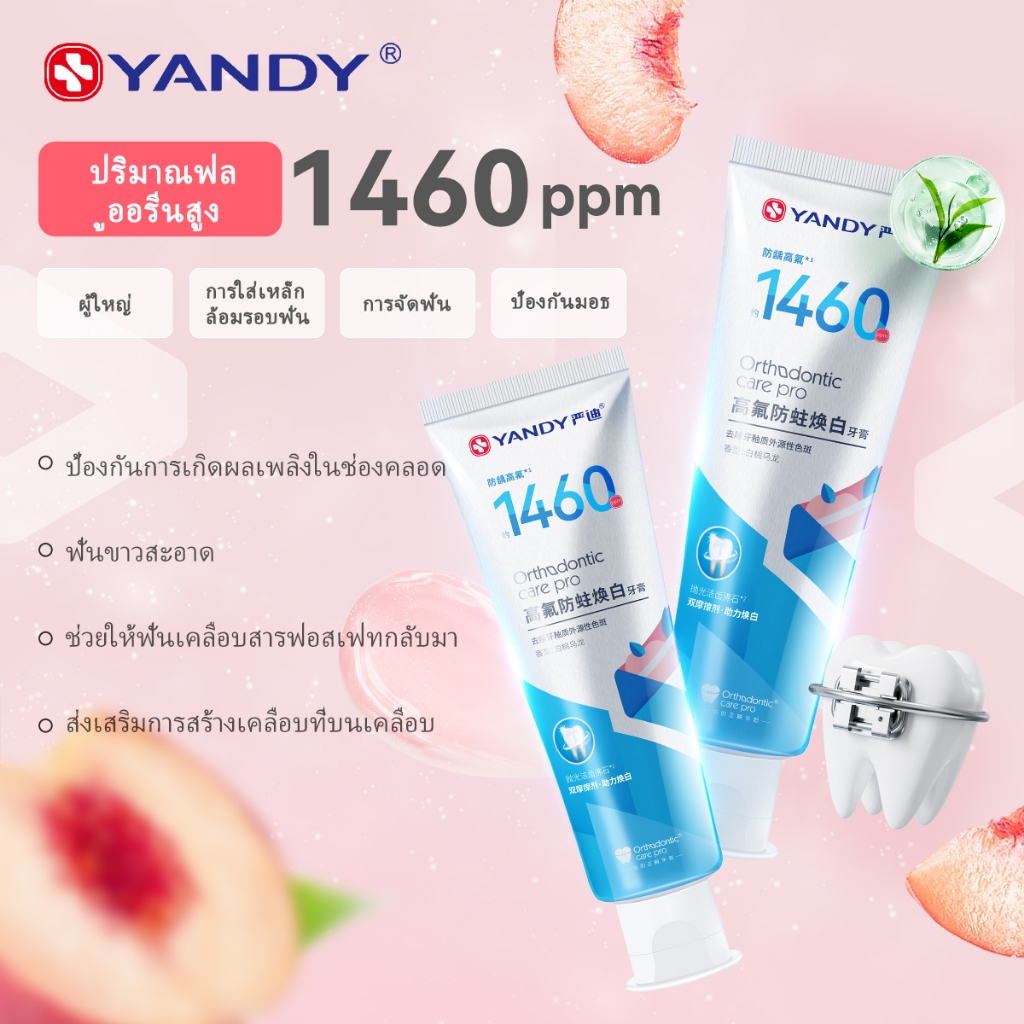 ยาสีฟันจัดฟัน YANDY สูตรสูง 1460ppm ป้องกันฟันผุ รสหลากหลาย อ่อนโยน ช่วยให้ฟันขาว