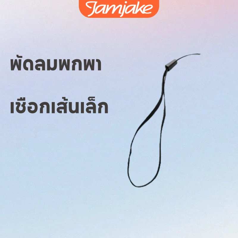 Jamjake พัดลมพกพา เชือกเส้นเล็ก ป้องกันไม่ให้พัดลมพกพาสูญหาย
