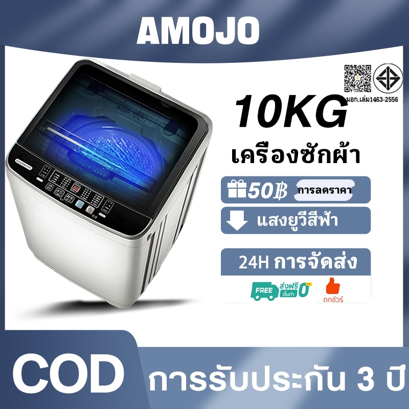 AMOJO เครื่องซักผ้า 10KG เครื่องซักผ้าฝาบน ซักด่วน 15นาที มีช่องใส่น้ำยาซักปรับผ้านุ่ม