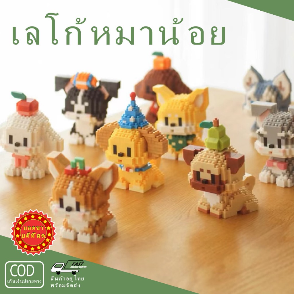 ตัวต่อเลโก้ DIY ลูกสุนัขน่ารักรูปแบบการ์ตูน 3D ของเล่นสำหรับเด็กของขวัญวันเกิด