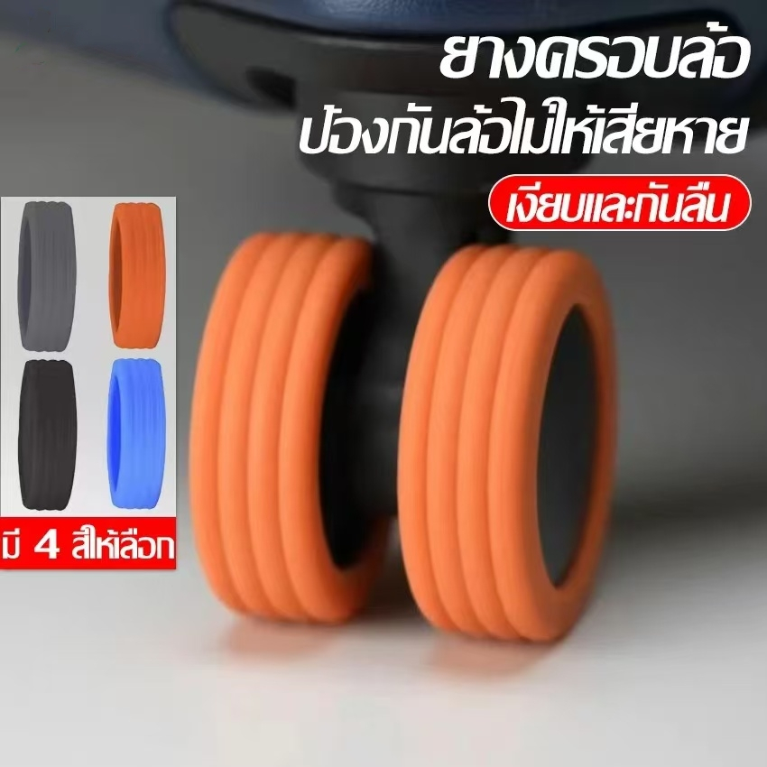 TheMall ล้อยางซิลิโคน ช่วยเก็บเสียง อะไหล่ยางซิลิโคนอเนกประสงค์ เวลาลากกระเป๋าเดินทาง ยางยึดได้ดี แข็งแรง ทนทาน ใช้งานได้นาน