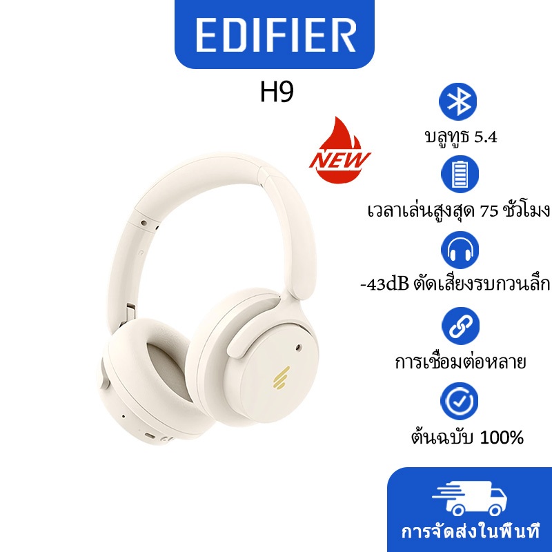 Edifier H9 หูฟังครอบหูไร้สาย พร้อมตัดเสียงรบกวนแบบแอคทีฟสีดํา