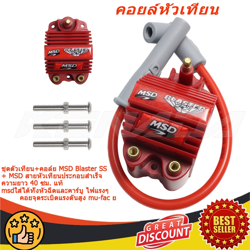 ชุดตัวเทียน+คอล์ย MSD Blaster SS + MSD สายหัวเทียนประกอบสำเร็จ ความยาว 40 ซม. แท้  msdใส่ได้ทั้งหัวฉ