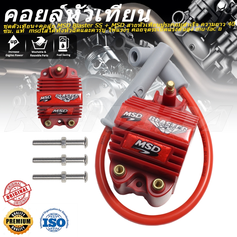 ชุดตัวเทียน+คอล์ย MSD Blaster SS + MSD สายหัวเทียนประกอบสำเร็จ ความยาว 40 ซม. แท้  msdใส่ได้ทั้งหัวฉ