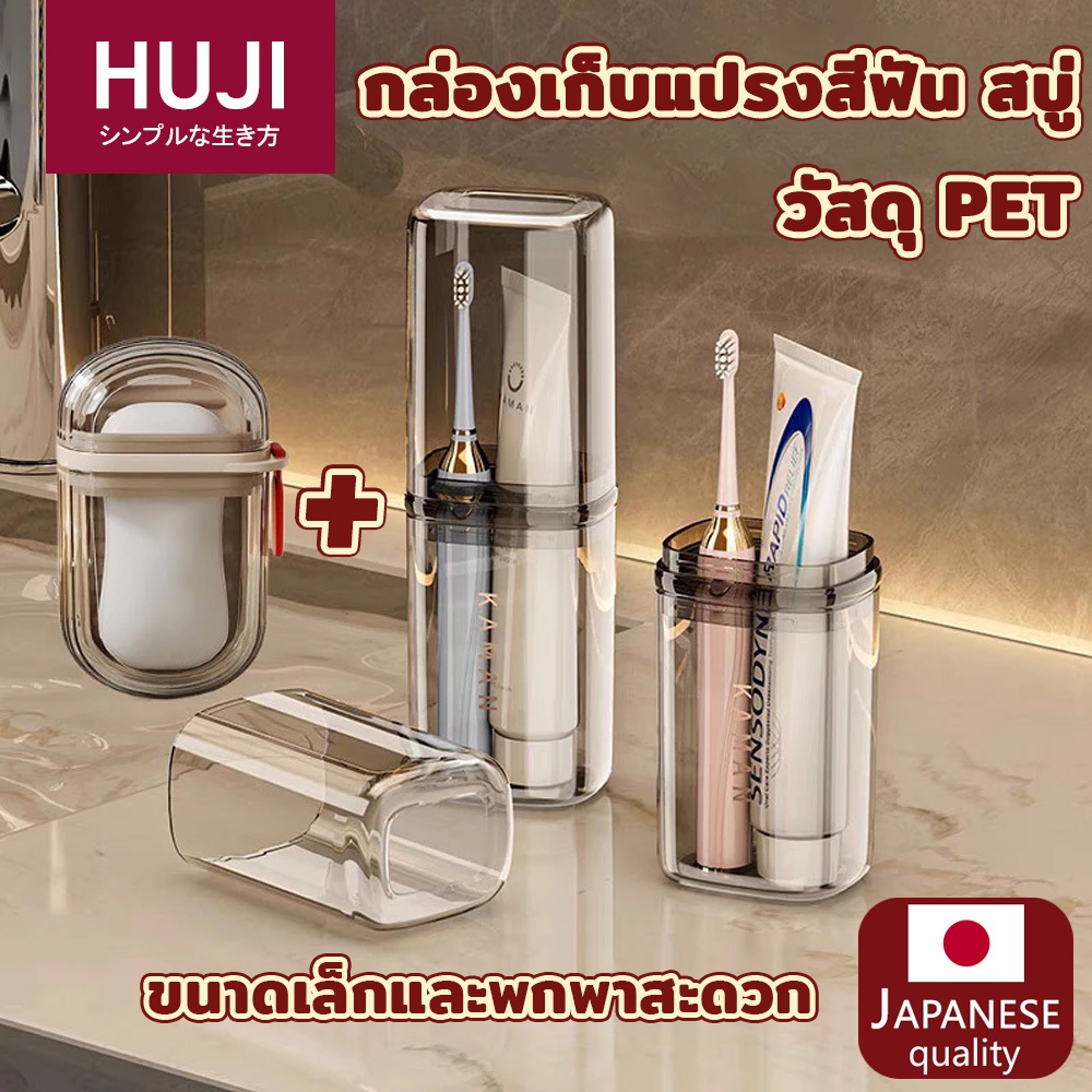 HUJI กล่องเก็บแปรงสีฟันและยาสีฟันพกพา วัสดุที่หนาขึ้น กล่องสบู่ กล่องเก็บสบู่พกพา เหมาะสำหรับการเดินทางและทำความสะอาดง่าย ป้องกันความสกปรก