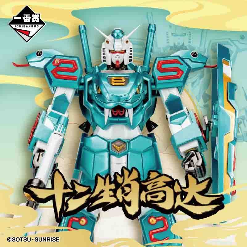 【BJ toy】BANDAI Ichiban Kuji the twelve Chinese zodiac signs Gundam Snake