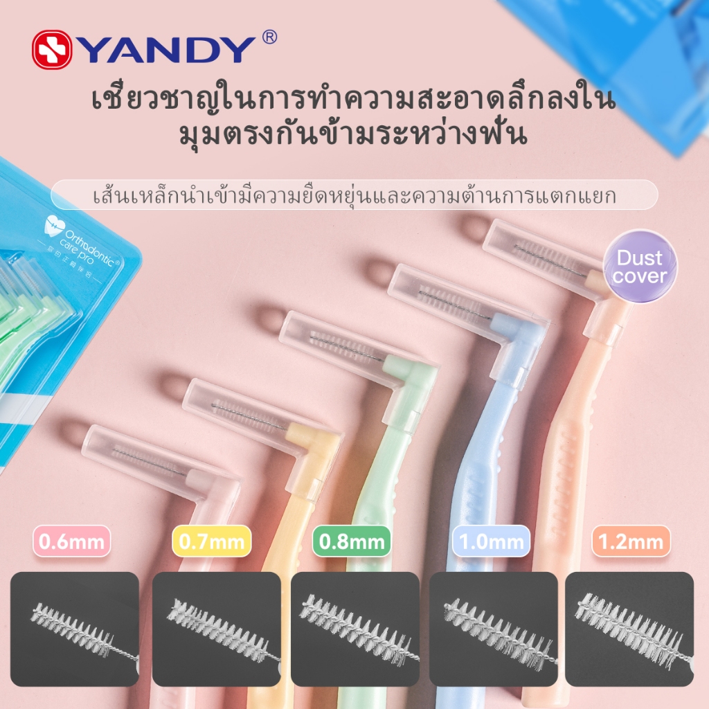 แปรงช่องฟัน YANDY รูปตัว L นุ่มพิเศษ ทำความสะอาดมุมลึก ขนาดหลากหลาย สะดวกพกพา บรรจุแยก