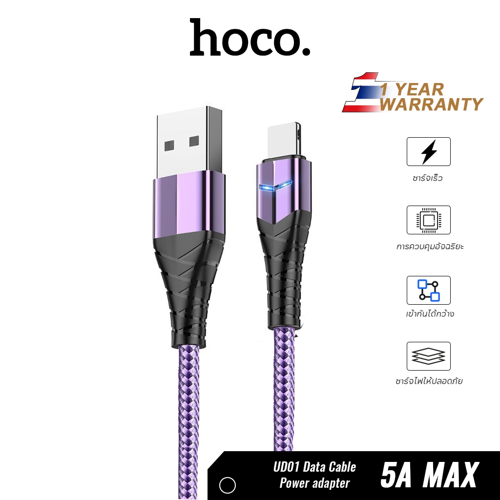 hoco. UD01 สายชาร์จเร็ว สำหรับ iOS/Micro/Type-C จ่ายไฟสูงสุด 5A ความยาว 1เมตร 2 เมตร สายถักไม่พันกัน