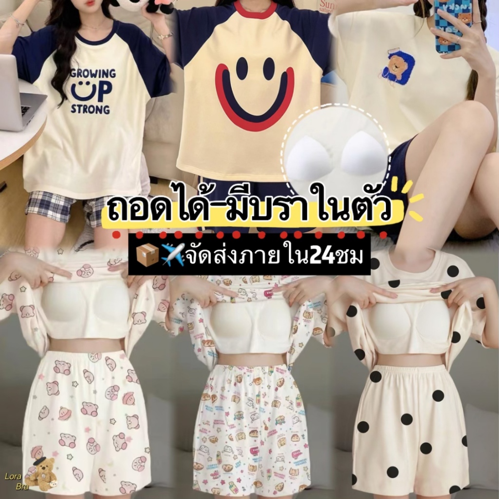 ✨ส่งไวจากไทย✨ ชุดนอนผู้หญิง ผ้านิ่มเด้ง แขนสั้น ขาสั้น คอกลม มีบราในตัว ใส่สบาย แฟชั่นน่ารัก