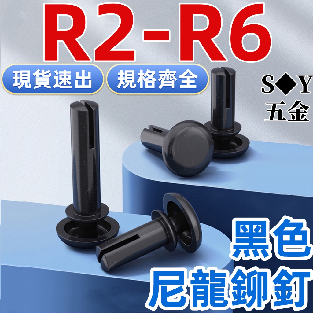 ((R2-R6) สีดําไนลอน Rivets Push Type หมุดพลาสติก R-Shaped/Type PC แผ่นหัวเข็มขัดพลาสติกเด็ก-แม่ Rivets R2R3R4R5R6 SGS Certification ติดตั้งง่ายพร้อมสเปค