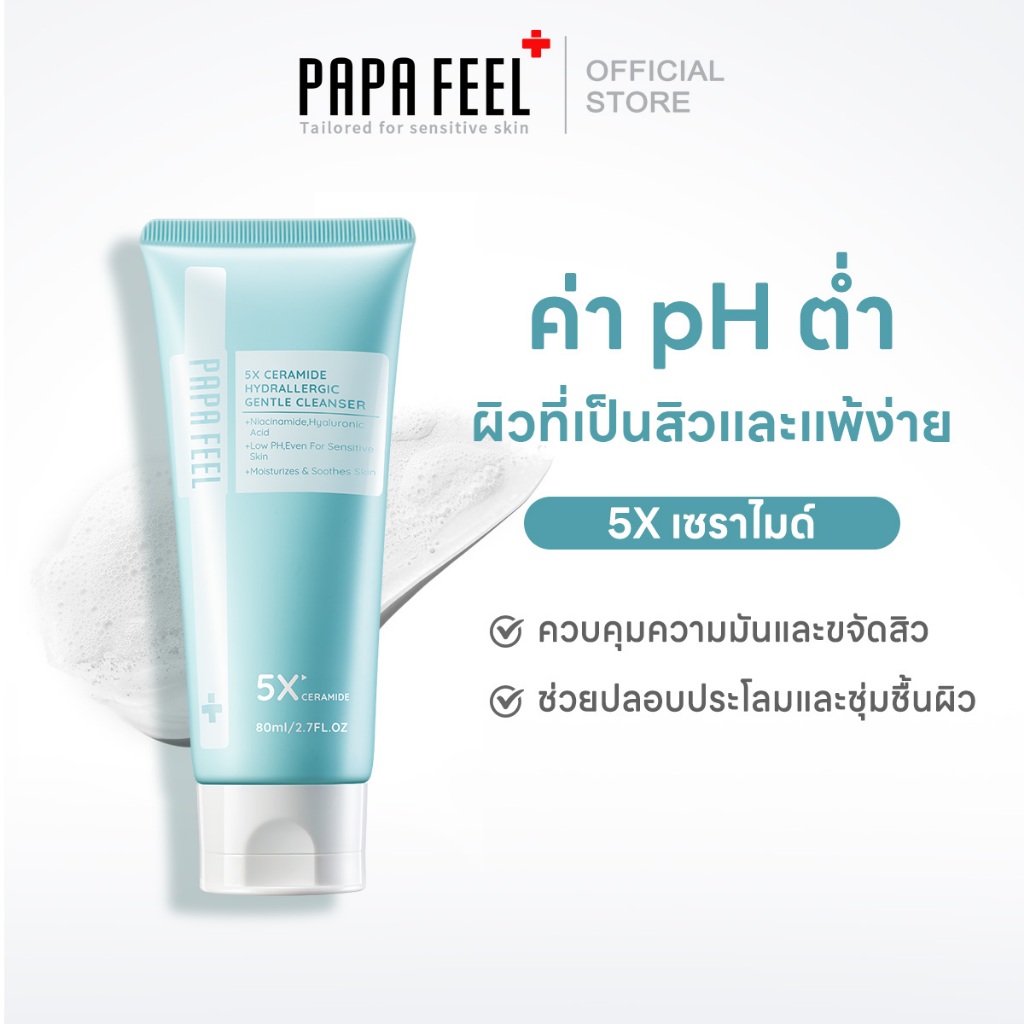 PAPA FEEL คลีนซิ่ง Cleansing คุมมัน คลีนเซอร์ 80g | เซราไมด์  | ล้างหน้าสูตรอ่อนโยน | เหมาะสำหรับ ผิ