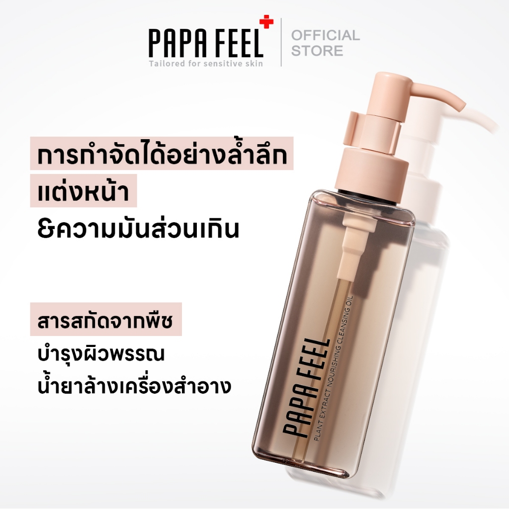 PAPA FEEL 5X Plant คลีนซิ่ง ออยล์ คลีนซิ่ง ล้างเครื่องสำอางกันน้ำ อ่อนโยน เนื้อบางเบา ผิวชุ่มชื้น แข็งแรง Miracle Cleansing Oil 120ML- ทุกสภาพผิว