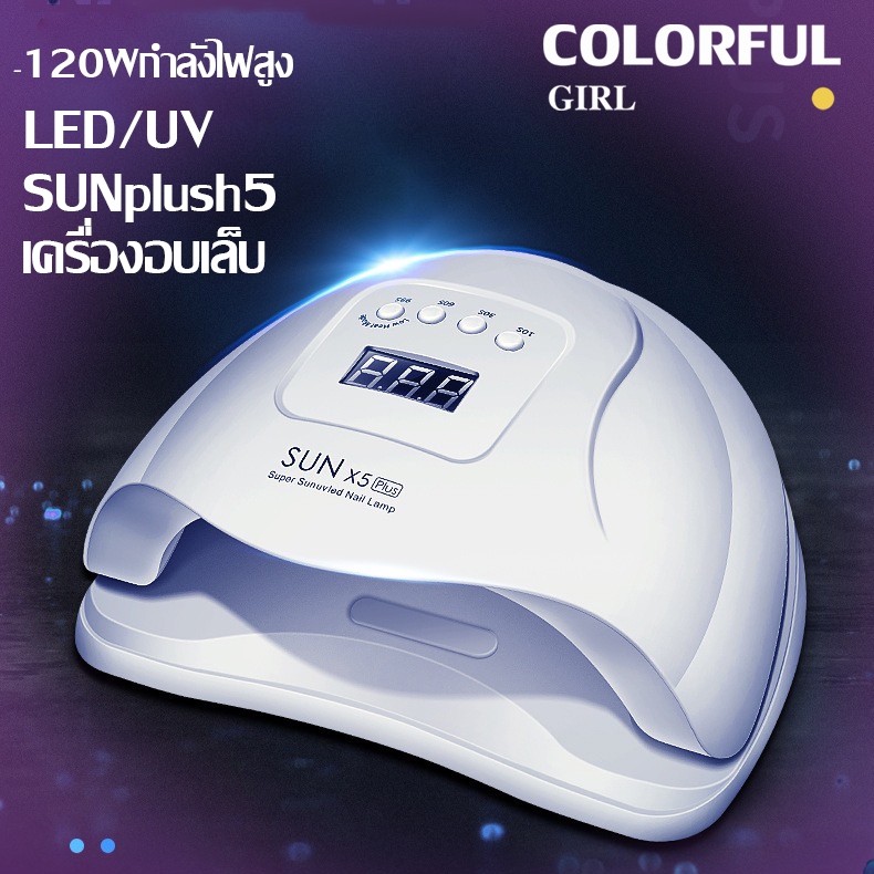 ร้านเรามีสต๊อกพร้อม แห้งไว10วินาที ของแท้ 120W LED/SUNplush5 เครื่องอบเล็บ อุปกรณ์ทำเล็บ เครื่องอบ คุณภาพสูงเหมาะสำหรับมืออาชีพ