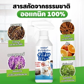 สเปรย์กำจัดไรฝุ่น ป้องกันไรฝุ่น ตัวเรือด ผลิตภัณฑ์กำจัดไรฝุ่น