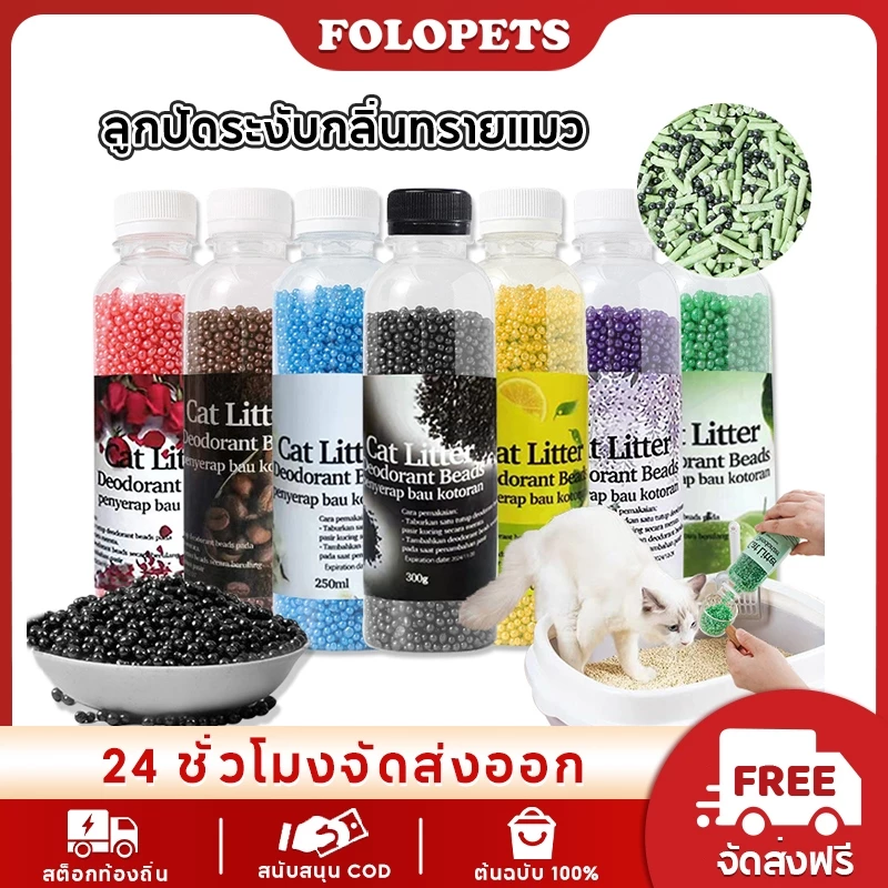 FOLOPETS เครื่องกำจัดกลิ่นทรายแมว คริสตัลลาเวนเดอร์น้ำหอม ระงับกลิ่นกายต้านเชื้อแบคทีเรีย ลูกปัด