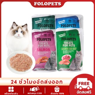 Folopets อาหารแมวเปียก ออร์แกนิกธรรมชาติ 100 กรัม สําหรับขนม…